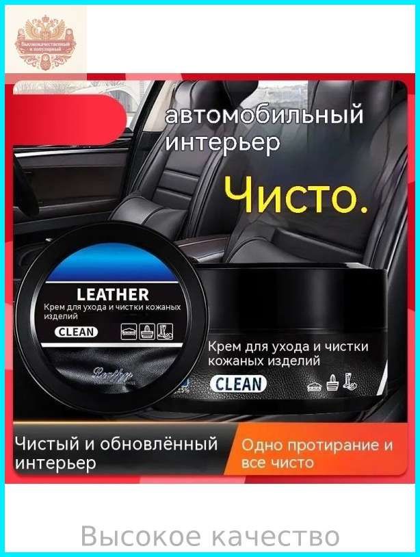 Универсальный восстанавливающий крем для ухода за автомобильным салоном.