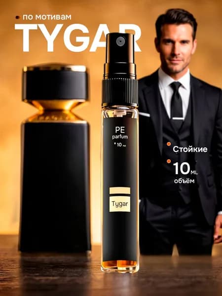 духи мужские стойкие Tygar Тайгар 10 мл