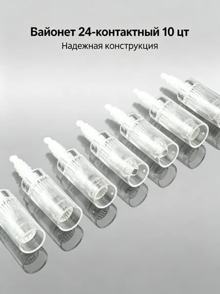 Картридж байонет 24 иглы белый для дермапена мезопен 10 шт сменные насадки для микроигольчатой терапии