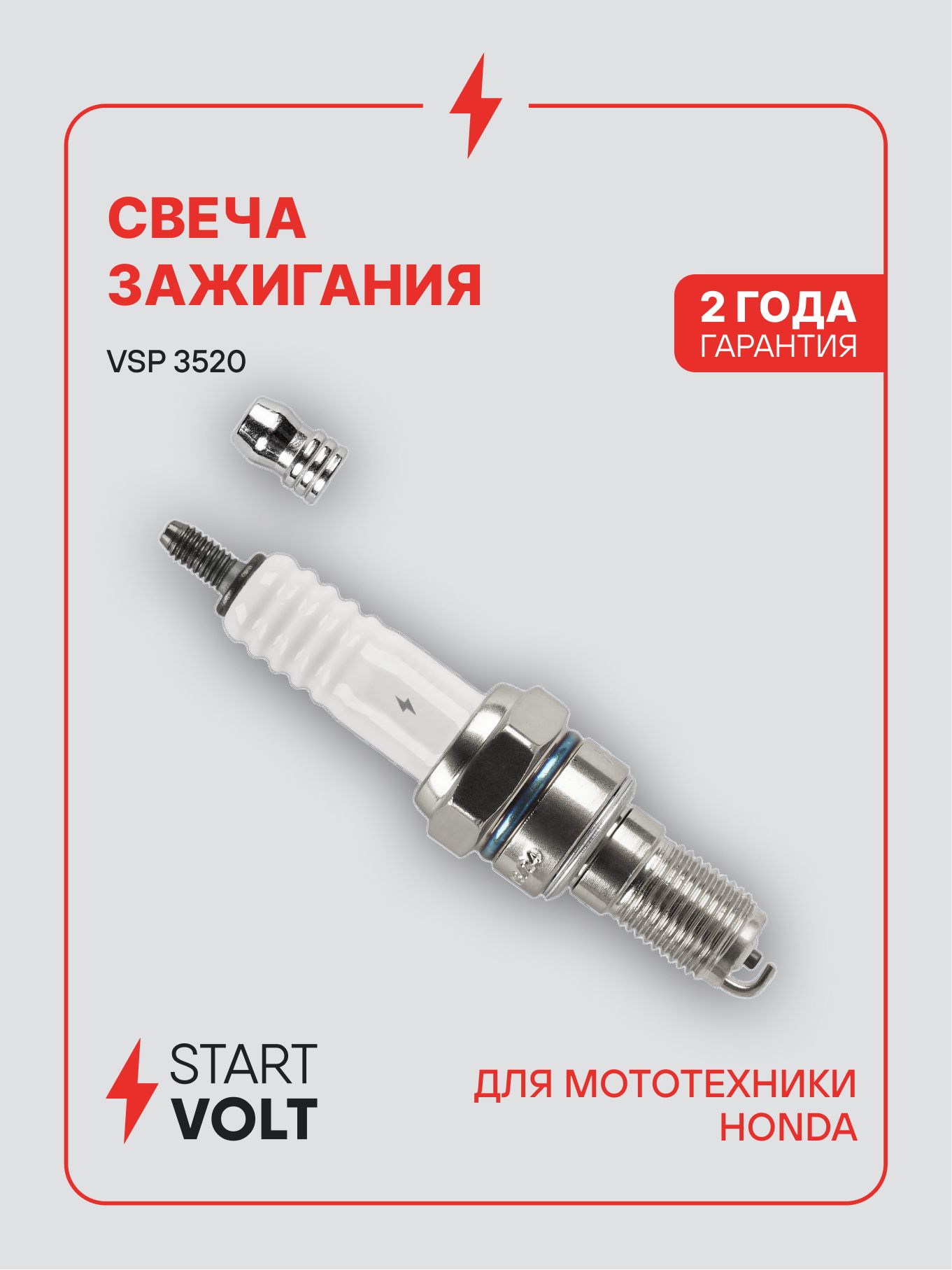 Свеча зажигания для мототехники Honda CR9EH-9 STARTVOLT VSP 3520