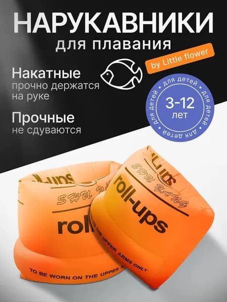 Нарукавники для плавания