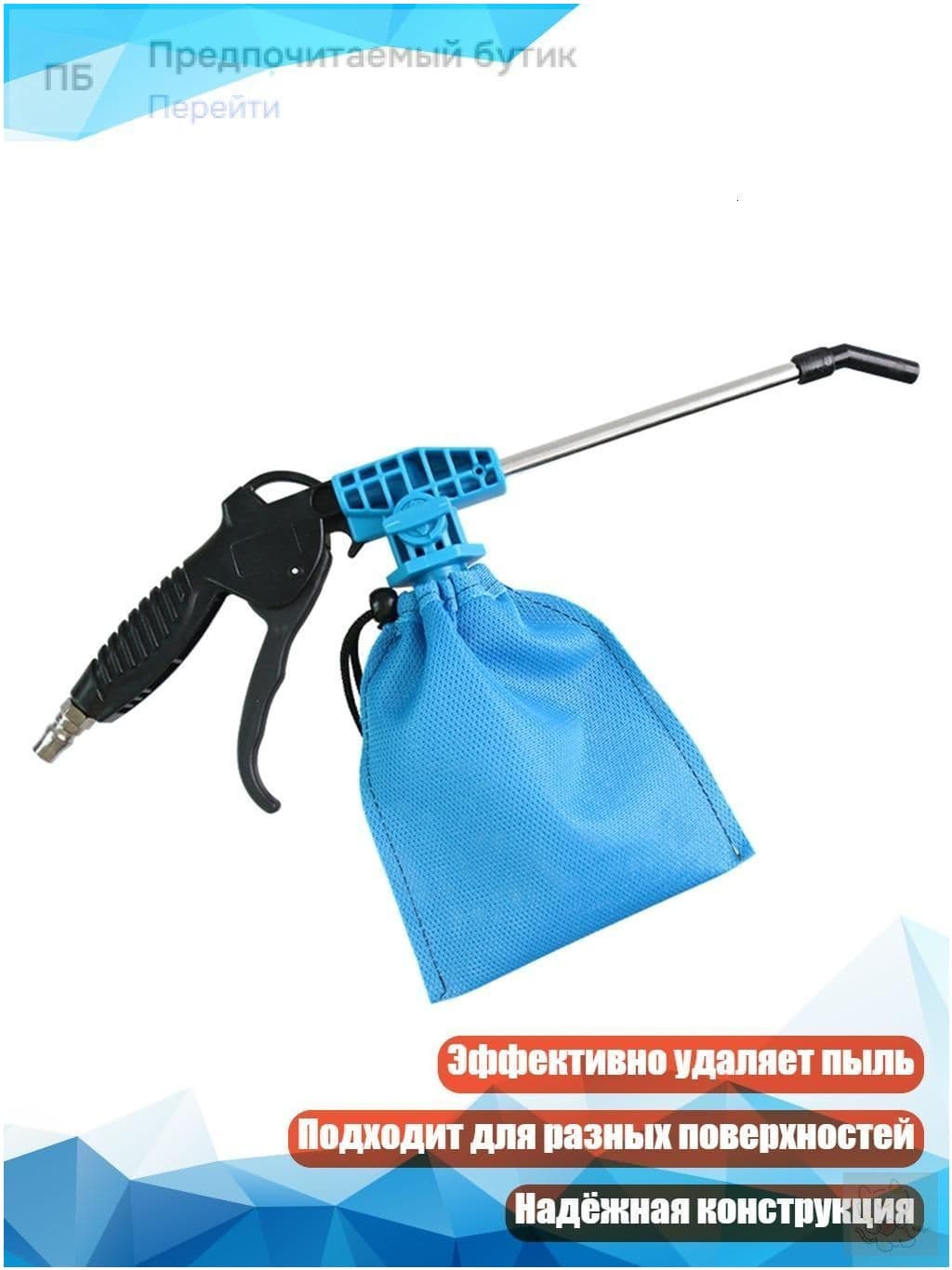 Пневмоочиститель премиум для панели и кожи