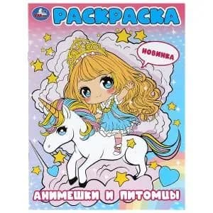 Раскраска для детей Анимешки и питомцы, 16 страниц, Умка