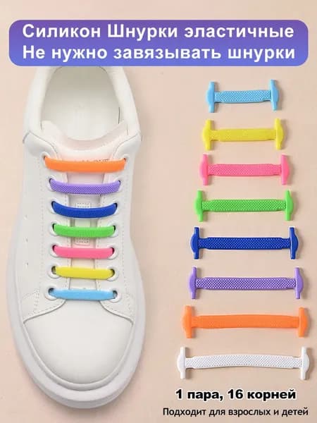 Шнурки 16 шт