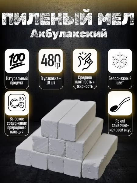 Акбулакский пиленый пищевой съедобный мел 18 шт