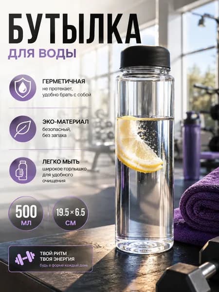 Спортивная бутылка для воды 500 мл