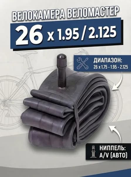 Велокамера 26 x 2.125 ( 1,75 1,95 / 2,125 ) A/V велосипедная камера