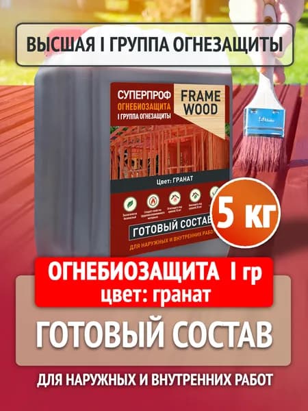 Огнебиозащита для дерева 1 группа, невымываемый антисептик для древесины, для наружных и внутренних работ, 5 кг, Гранат, FrameWood