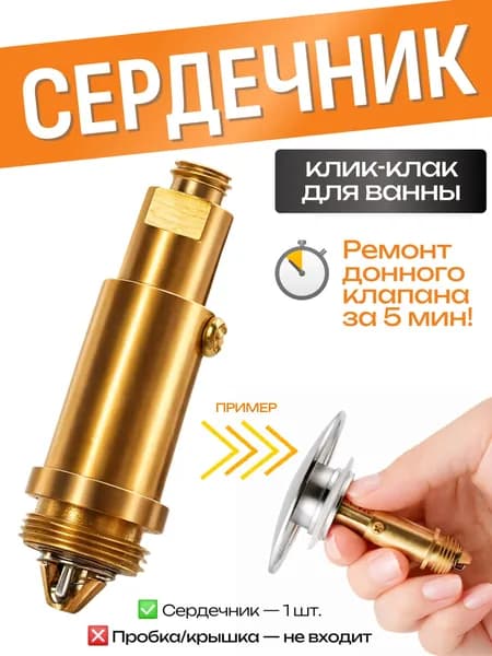 Сердечник (механизм) клик-клак для донного клапана, латунь