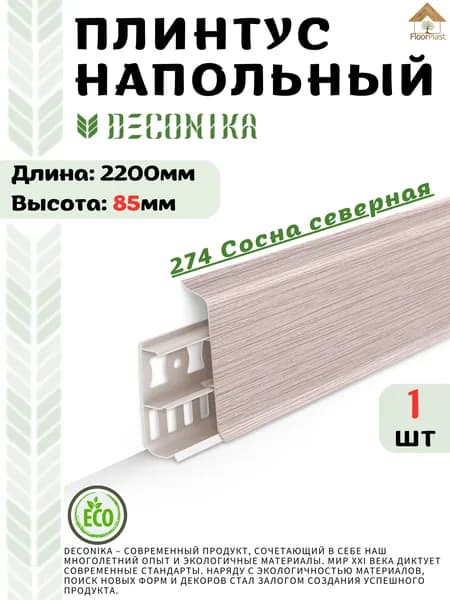 Плинтус напольный ДЕКОНИКА 85мм "Deconika"2200 мм. Цвет274 СОСНА СЕВЕРНАЯ -1шт.