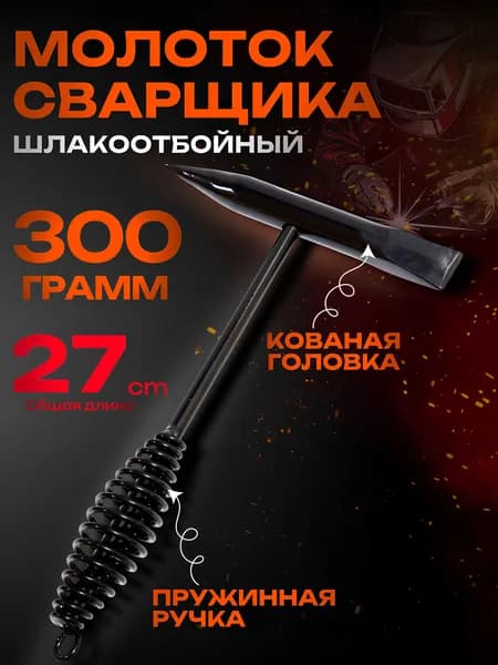 Молоток Сварщика 300г