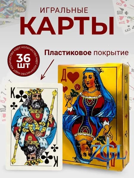 Карты игральные с пластиковым покрытием 36 штук.