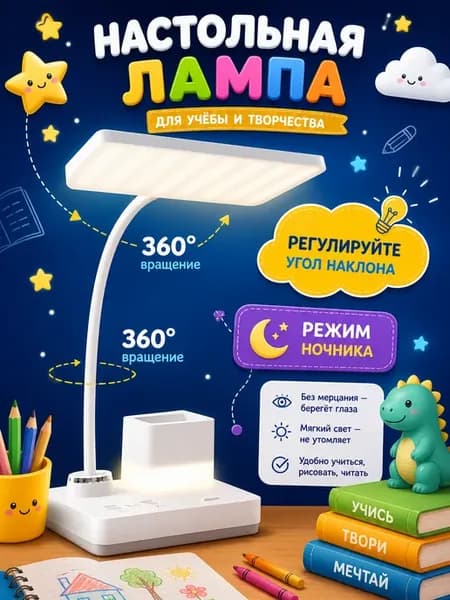 Лампа настольная для школьника с ночником