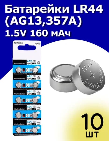 Батарейка LR44 (AG13,357A) 1.5V, 160 мАч 10 штук
