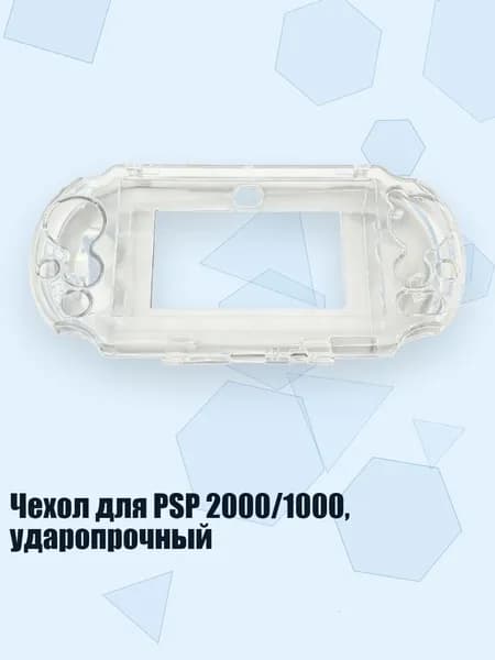 Чехол для PSP 2000/1000, ударопрочный, ПСВ2000