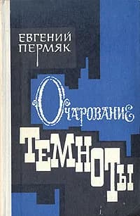 Очарование темноты | Пермяк Евгений Андреевич
