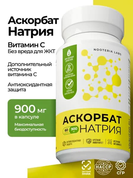 Аскорбат натрия 900 мг (Витамин С), антиоксидант для иммунитета и синтеза коллагена 60 капсул от Nooteria Labs
