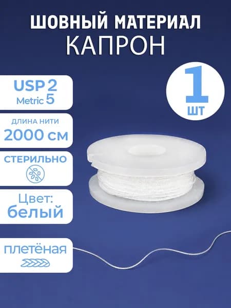 Шовный материал Капрон на катушке 20 метров, 1 шт