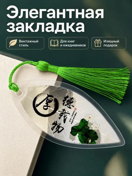 Винтажная закладка из ПВХ с кисточкой и надписью Хоу Дэ Цзай У антикварный аксессуар для книг