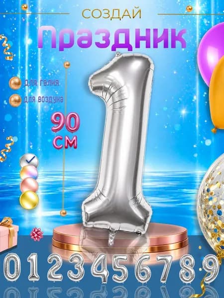 Фольгированный воздушный шар цифра "1", серебристый.