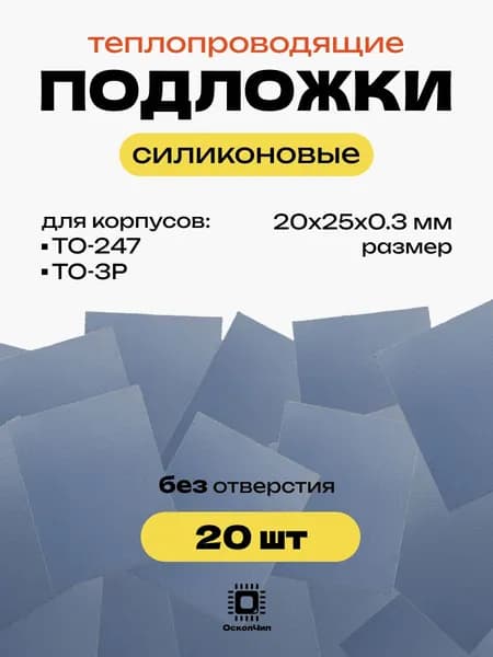 20шт. Набор теплопроводящие подложки TO-3P, TO-247 силиконовые изолирующие термопрокладка 20х25мм без отверстий