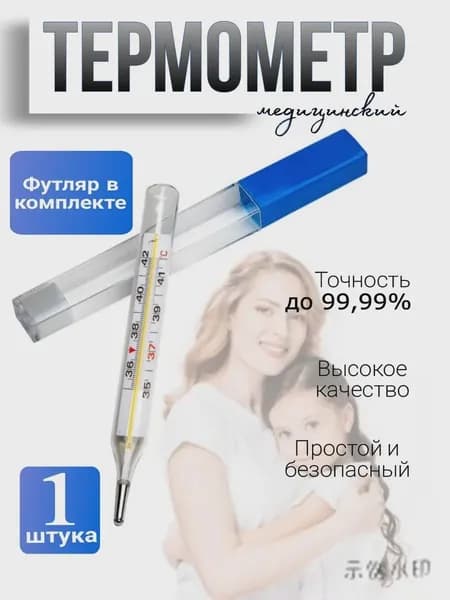 Градусник медицинский безртутный для детей и взрослых