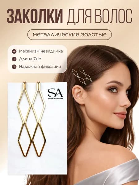Заколки для волос невидимки золотистые 2 шт металлические аксессуары для надёжной фиксации и укладки причёски