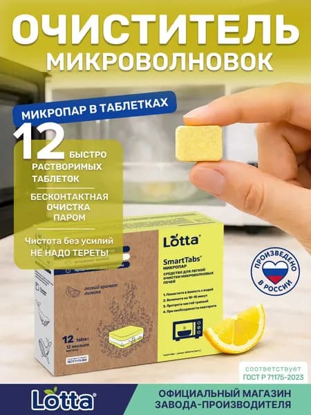 Микропар средство для очистки микроволновых печей в таблетках SmartTabs, 12 шт.