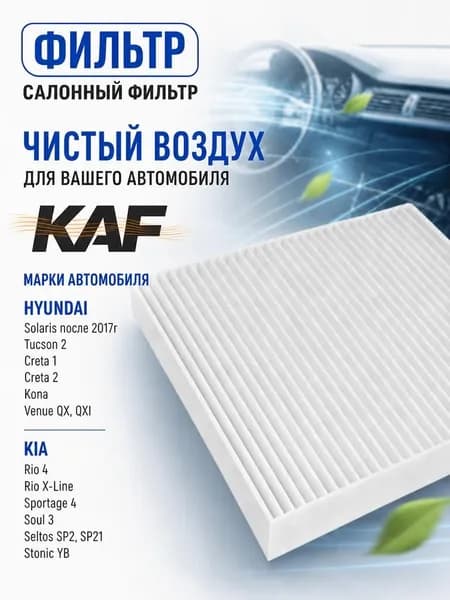 Фильтр салонный KAF для Solaris Солярис c 2017, Creta Крета, Creta 2 , Tucson 2, KIA Rio Киа Рио 4 c 2017, Seltos Селтос, Soul Соул 3 SK3, Sportage 4 Спортаж