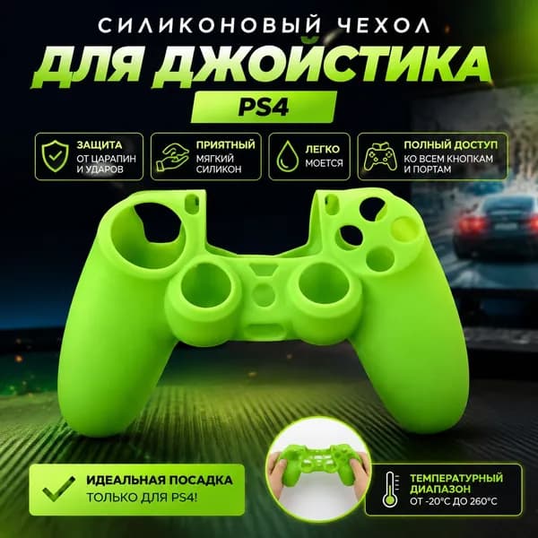 Чехол из силикона для джойстика PS4