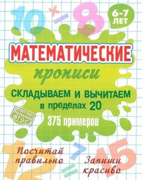 Математическое пособие Книжный Дом Складываем и вычитаем в пределах 20. 375 примеров, Петренко С., 2025 год