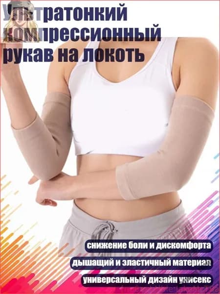 Защита локтя