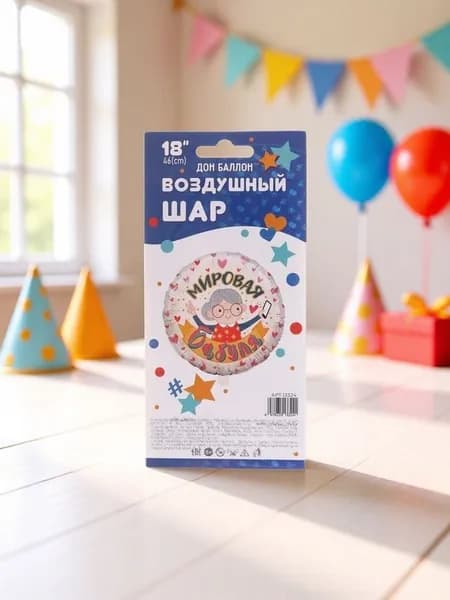 Воздушный шар Мировая бабуля, 45 см
