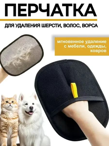 Антистатическая перчатка для удаления шерсти домашних животных,многоразовая (для дома, одежды, ухода за питомцем)
