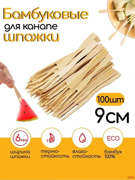 Шпажки для канапе, 9 см