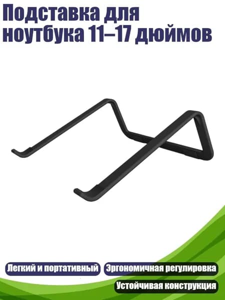 Подставка для ноутбука 11 17 дюймов, Черный