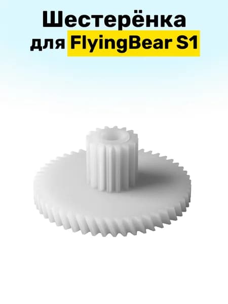 Шестерня экструдера для FlyingBear S1