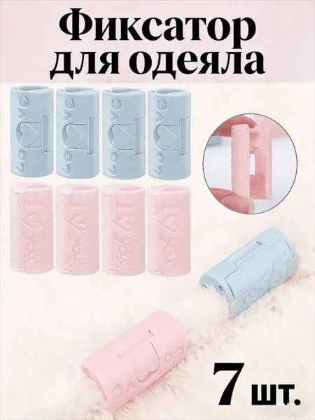 Фиксатор для одеяла (магнитный), 1/3/5/7/9 шт.