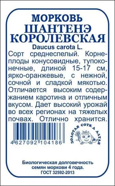 Морковь Шантанэ королевская б/п