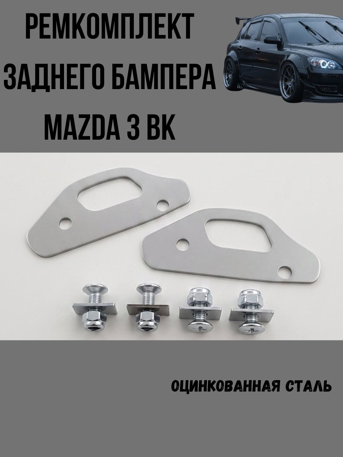 АвтоСпецДетали Кронштейн бампера автомобильный, арт. Ремкомплект заднего бампера Mazda 3 bk, 8 шт.