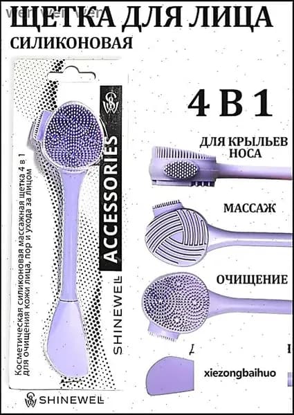Щетка для умывания лица силиконовая 4 в 1 очищение пор и пилинг