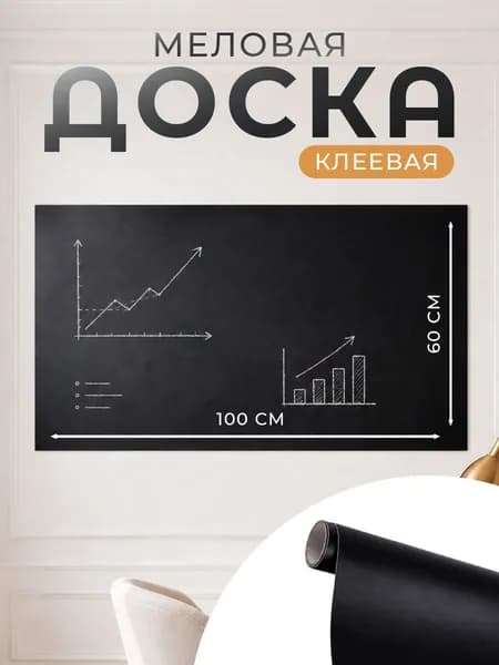 Меловая доска клеевая 100 х 60 см многоразовая
