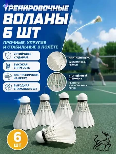 Воланы 6 шт