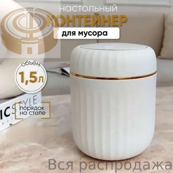Корзина для бумаг контейнер для мусора настольный маленький, 1.5 л, 1 шт