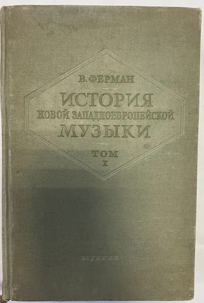 История новой западноевропейской музыки. Том 1 | Ферман Валентин Эдуардович