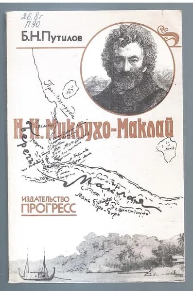 Н. Н. Миклухо-Маклай. Путешественник, ученый, гуманист