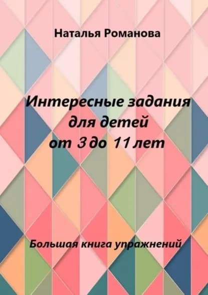 Интересные задания для детей от 3 до 11 лет | Романова Наталья Николаевна | Электронная книга