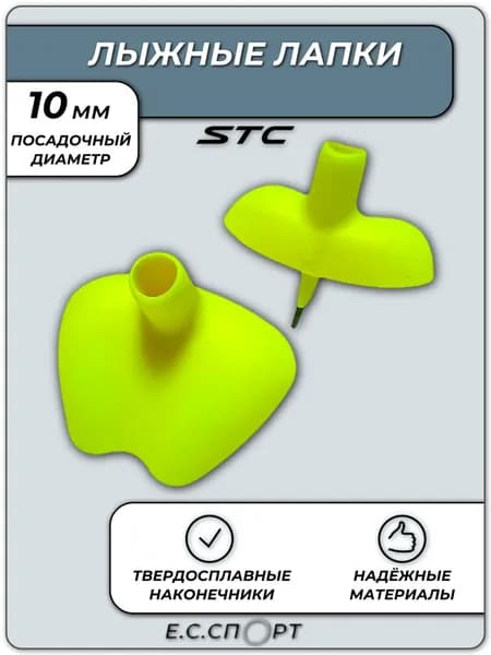 Лапки для лыжных палок STC ОГ-13, лайм