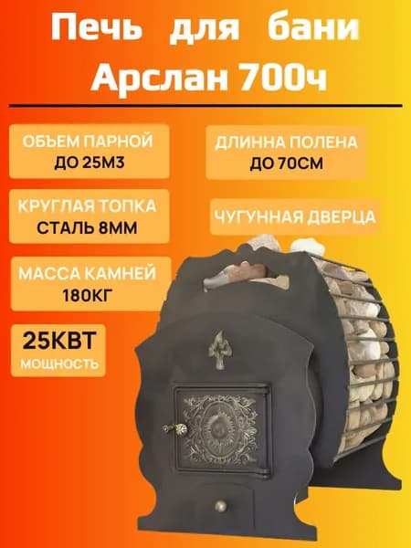 Дровяная печь для бани Арслан 700, топка сталь 8мм, чугунная дверца