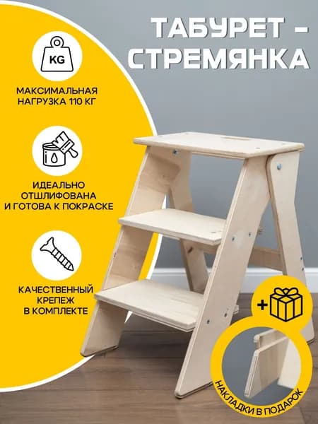 Табурет стремянка. Стремянка для дома.